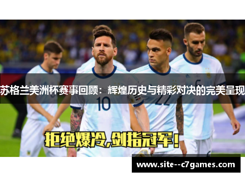 苏格兰美洲杯赛事回顾:辉煌历史与精彩对决的完美呈现 苏格兰美洲杯赛事回顾:辉煌历史与精彩对决的完美呈现