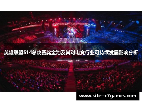 英雄联盟S14总决赛奖金池及其对电竞行业可持续发展影响分析