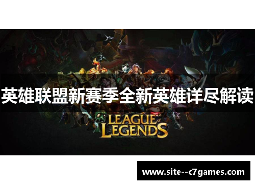 英雄联盟新赛季全新英雄详尽解读 英雄联盟新赛季全新英雄详尽解读