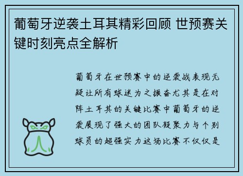 葡萄牙逆袭土耳其精彩回顾 世预赛关键时刻亮点全解析 葡萄牙逆袭土耳其精彩回顾 世预赛关键时刻亮点全解析