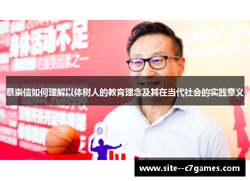 蔡崇信如何理解以体树人的教育理念及其在当代社会的实践意义 蔡崇信如何理解以体树人的教育理念及其在当代社会的实践意义