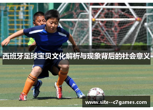 西班牙足球宝贝文化解析与现象背后的社会意义 西班牙足球宝贝文化解析与现象背后的社会意义
