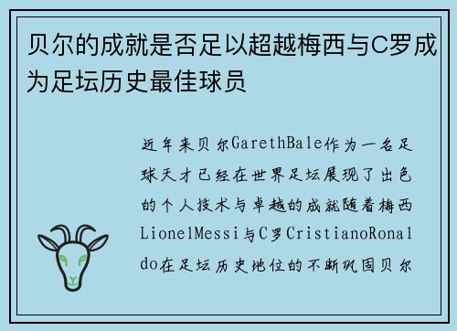 贝尔的成就是否足以超越梅西与C罗成为足坛历史最佳球员 贝尔的成就是否足以超越梅西与C罗成为足坛历史最佳球员