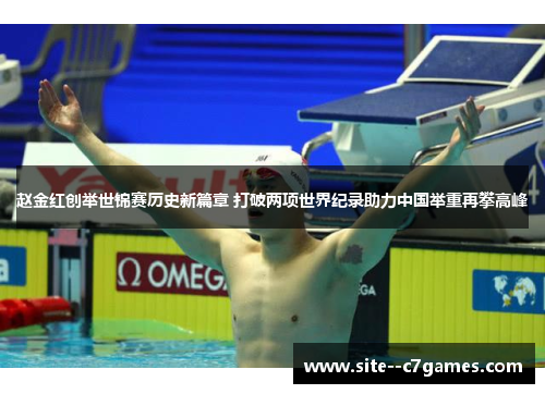 赵金红创举世锦赛历史新篇章 打破两项世界纪录助力中国举重再攀高峰 赵金红创举世锦赛历史新篇章 打破两项世界纪录助力中国举重再攀高峰