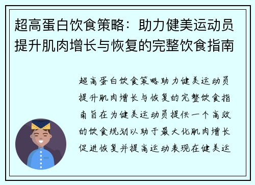 超高蛋白饮食策略:助力健美运动员提升肌肉增长与恢复的完整饮食指南 超高蛋白饮食策略:助力健美运动员提升肌肉增长与恢复的完整饮食指南