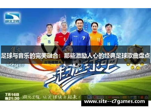 足球与音乐的完美融合:那些激励人心的经典足球歌曲盘点 足球与音乐的完美融合:那些激励人心的经典足球歌曲盘点