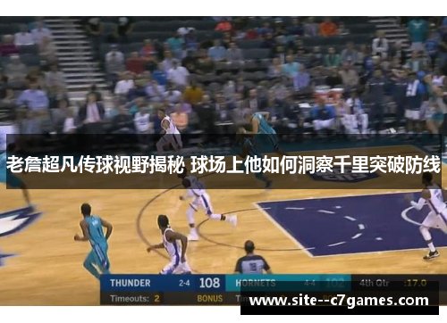 老詹超凡传球视野揭秘 球场上他如何洞察千里突破防线 老詹超凡传球视野揭秘 球场上他如何洞察千里突破防线