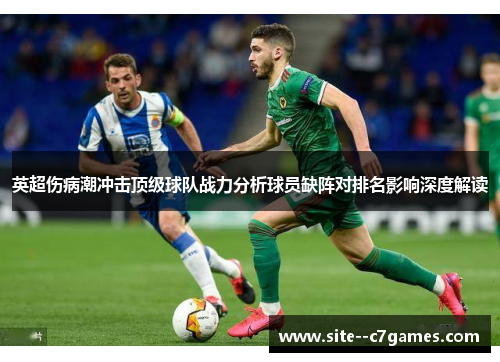 英超伤病潮冲击顶级球队战力分析球员缺阵对排名影响深度解读 英超伤病潮冲击顶级球队战力分析球员缺阵对排名影响深度解读