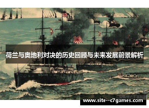 荷兰与奥地利对决的历史回顾与未来发展前景解析 荷兰与奥地利对决的历史回顾与未来发展前景解析