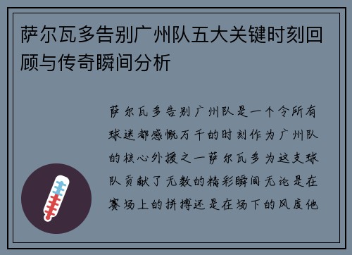 萨尔瓦多告别广州队五大关键时刻回顾与传奇瞬间分析