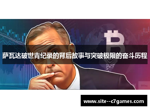 萨瓦达破世青纪录的背后故事与突破极限的奋斗历程 萨瓦达破世青纪录的背后故事与突破极限的奋斗历程