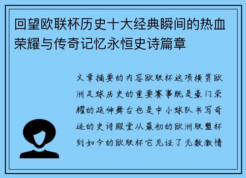 回望欧联杯历史十大经典瞬间的热血荣耀与传奇记忆永恒史诗篇章
