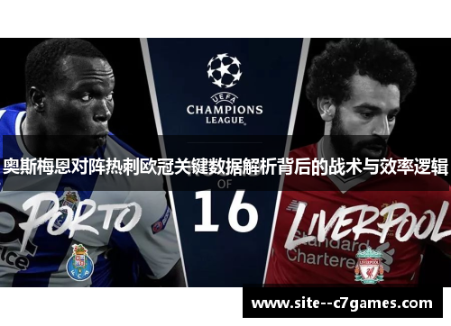奥斯梅恩对阵热刺欧冠关键数据解析背后的战术与效率逻辑