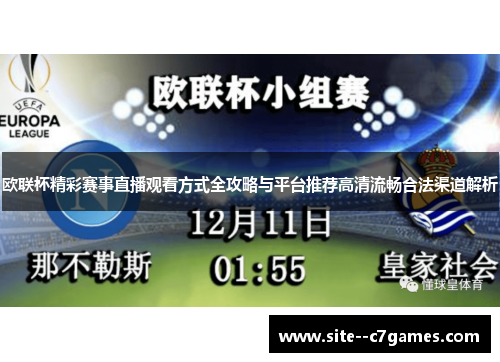 欧联杯精彩赛事直播观看方式全攻略与平台推荐高清流畅合法渠道解析