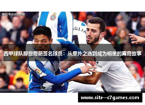 西甲球队那些奇葩签名球员：从意外之选到成为明星的离奇故事