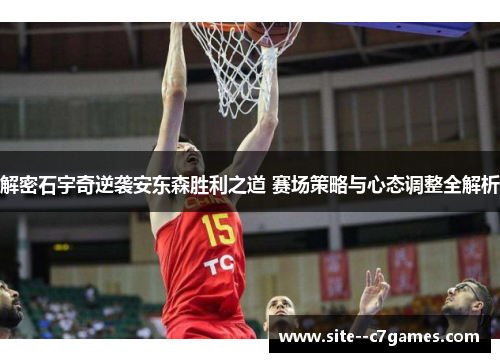解密石宇奇逆袭安东森胜利之道 赛场策略与心态调整全解析