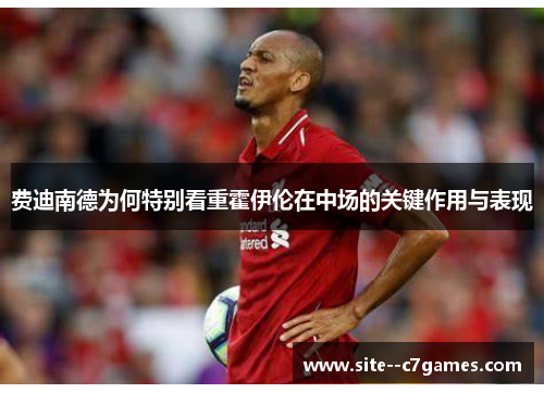 费迪南德为何特别看重霍伊伦在中场的关键作用与表现