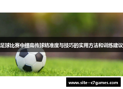 足球比赛中提高传球精准度与技巧的实用方法和训练建议