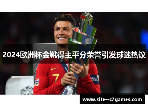 2024欧洲杯金靴得主平分荣誉引发球迷热议