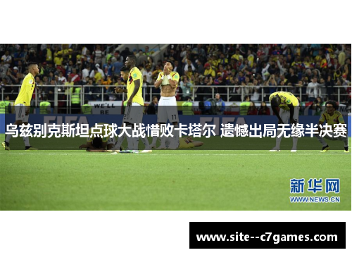 乌兹别克斯坦点球大战惜败卡塔尔 遗憾出局无缘半决赛