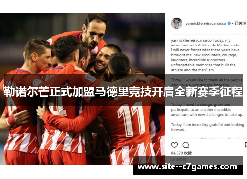 勒诺尔芒正式加盟马德里竞技开启全新赛季征程