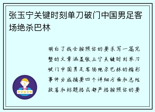 张玉宁关键时刻单刀破门中国男足客场绝杀巴林