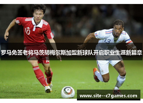 罗马免签老将马茨胡梅尔斯加盟新球队开启职业生涯新篇章