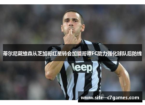 蒂尔尼戴维森从芝加哥红星转会加盟哥谭FC助力强化球队后防线