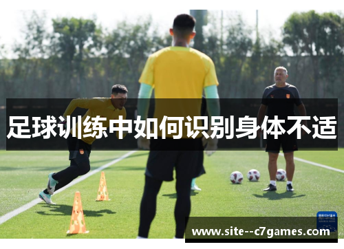 足球训练中如何识别身体不适