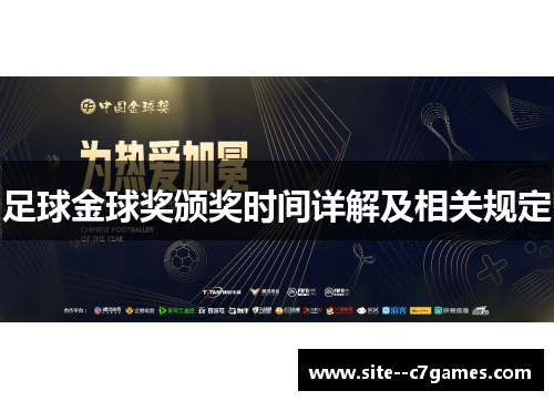 足球金球奖颁奖时间详解及相关规定