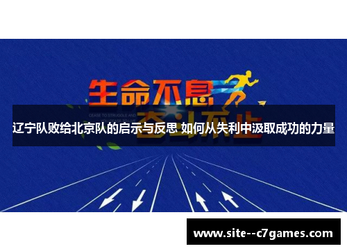 辽宁队败给北京队的启示与反思 如何从失利中汲取成功的力量