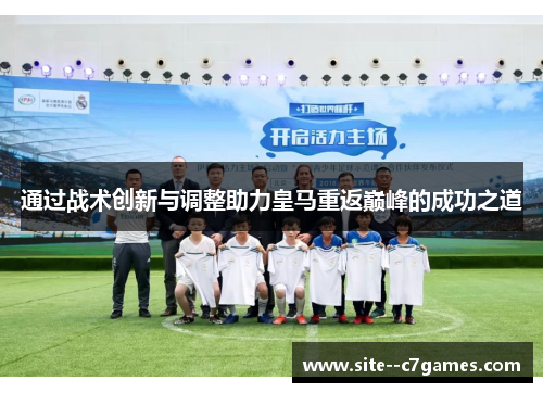 通过战术创新与调整助力皇马重返巅峰的成功之道