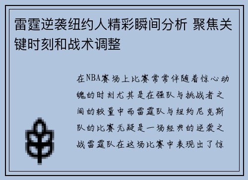 雷霆逆袭纽约人精彩瞬间分析 聚焦关键时刻和战术调整