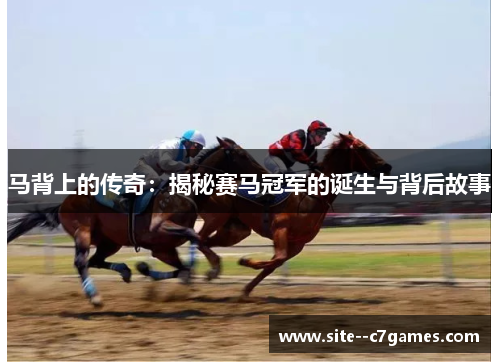 马背上的传奇：揭秘赛马冠军的诞生与背后故事
