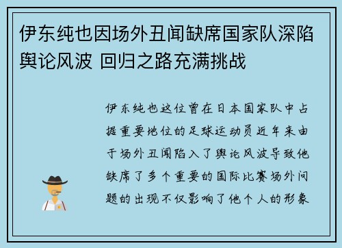 伊东纯也因场外丑闻缺席国家队深陷舆论风波 回归之路充满挑战