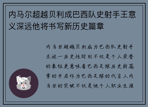 内马尔超越贝利成巴西队史射手王意义深远他将书写新历史篇章