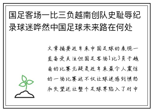 国足客场一比三负越南创队史耻辱纪录球迷哗然中国足球未来路在何处