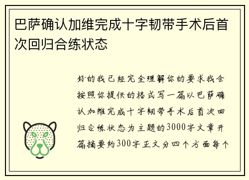 巴萨确认加维完成十字韧带手术后首次回归合练状态 巴萨确认加维完成十字韧带手术后首次回归合练状态