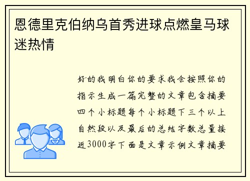 恩德里克伯纳乌首秀进球点燃皇马球迷热情