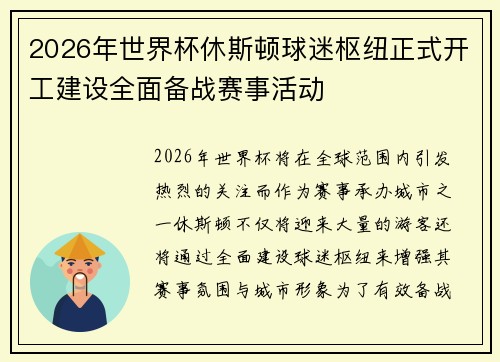 2026年世界杯休斯顿球迷枢纽正式开工建设全面备战赛事活动 2026年世界杯休斯顿球迷枢纽正式开工建设全面备战赛事活动