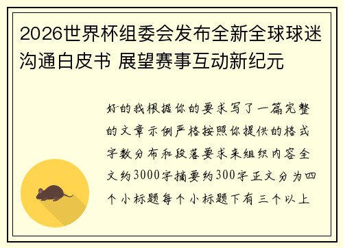 2026世界杯组委会发布全新全球球迷沟通白皮书 展望赛事互动新纪元 2026世界杯组委会发布全新全球球迷沟通白皮书 展望赛事互动新纪元