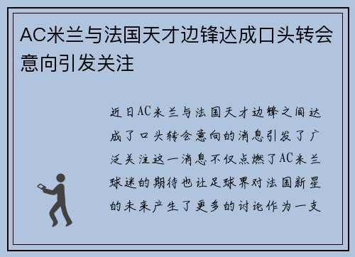 AC米兰与法国天才边锋达成口头转会意向引发关注 AC米兰与法国天才边锋达成口头转会意向引发关注