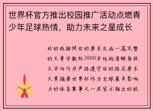 世界杯官方推出校园推广活动点燃青少年足球热情，助力未来之星成长