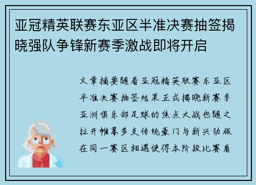 亚冠精英联赛东亚区半准决赛抽签揭晓强队争锋新赛季激战即将开启