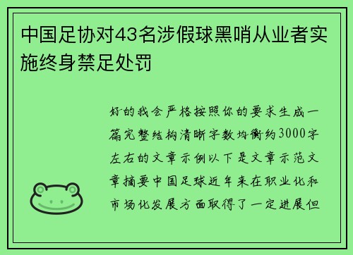 中国足协对43名涉假球黑哨从业者实施终身禁足处罚