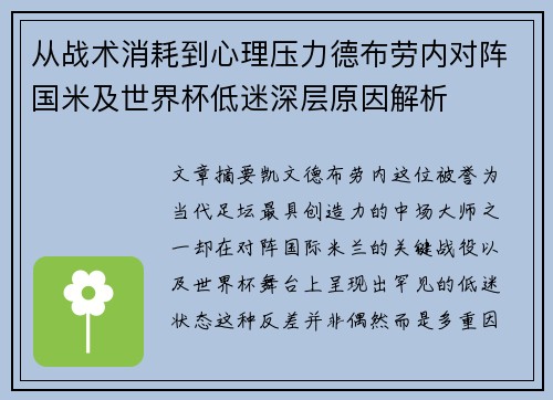 从战术消耗到心理压力德布劳内对阵国米及世界杯低迷深层原因解析
