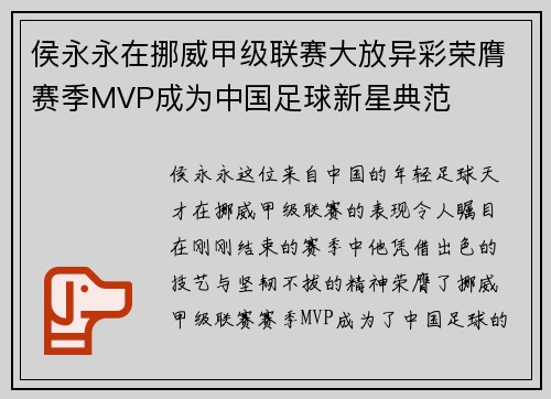 侯永永在挪威甲级联赛大放异彩荣膺赛季MVP成为中国足球新星典范