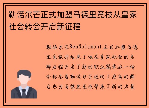 勒诺尔芒正式加盟马德里竞技从皇家社会转会开启新征程