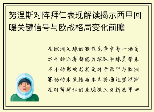努涅斯对阵拜仁表现解读揭示西甲回暖关键信号与欧战格局变化前瞻