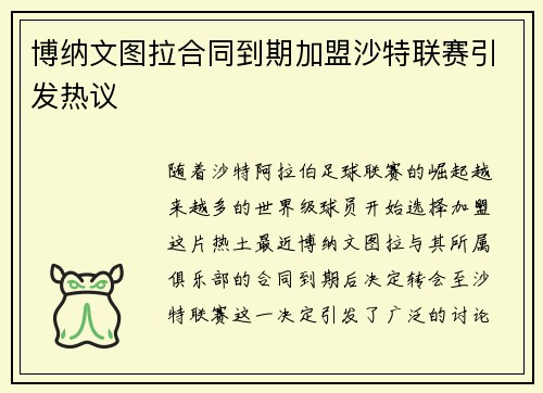 博纳文图拉合同到期加盟沙特联赛引发热议 博纳文图拉合同到期加盟沙特联赛引发热议